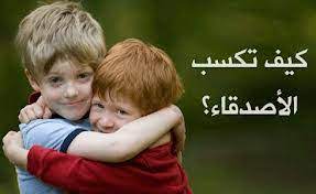 كيف تكسب الاصدقاء بدون مجهود وتصبح شخص محبوب