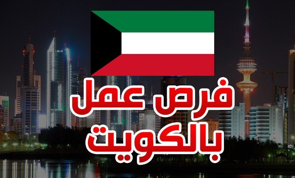 البحث عن عمل في الكويت