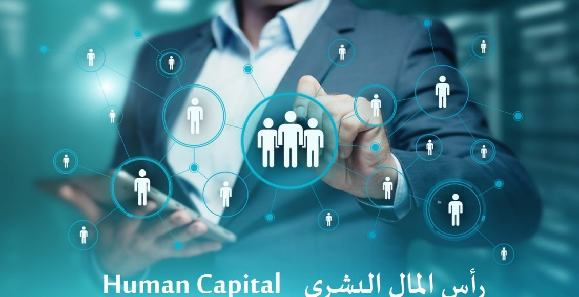 رأس المال البشري وكيفية إستثماره