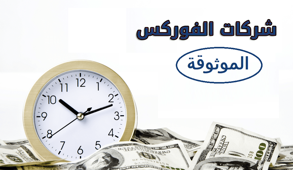 أفضل شركات الفوركس