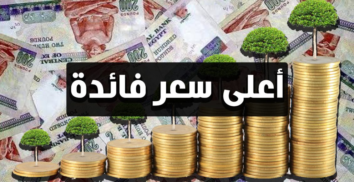 أعلى عائد شهادات في مصر