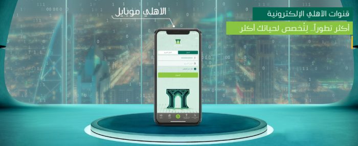 طريقة تغيير رقم الجوال في البنك الأهلي التجاري بالخطوات