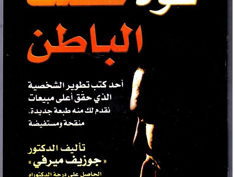 ملخص كتاب قوة عقلك الباطن - جوزيف ميرفي