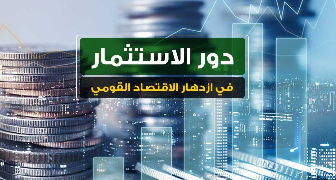 أهمية الاستثمار في التنمية الاقتصادية