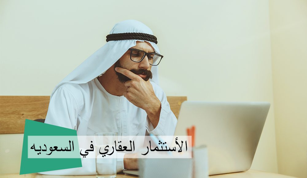 صناديق الاستثمار العقاري في السعودية