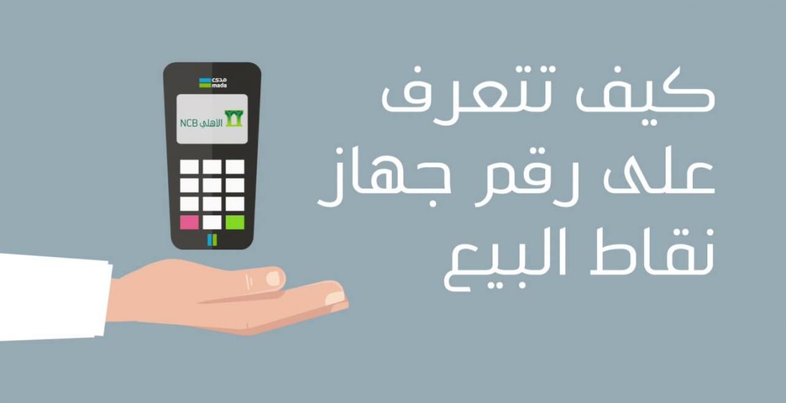كيفية استخدام جهاز نقاط البيع