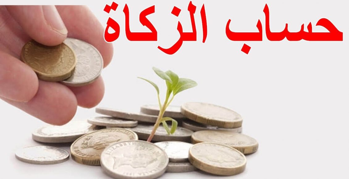 كيفية حساب زكاة المال بطريقة صحيحة