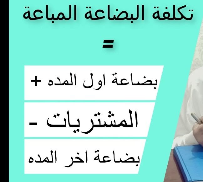 كيفية حساب تكلفة البضاعة المباعة