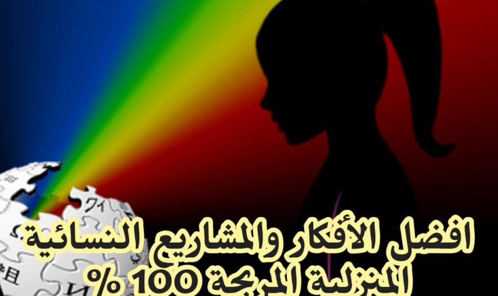 مشروع بسيط ومربح للنساء وغير مكلف