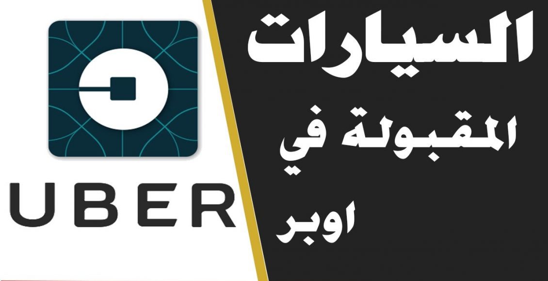 السيارات المقبولة في أوبر السعودية