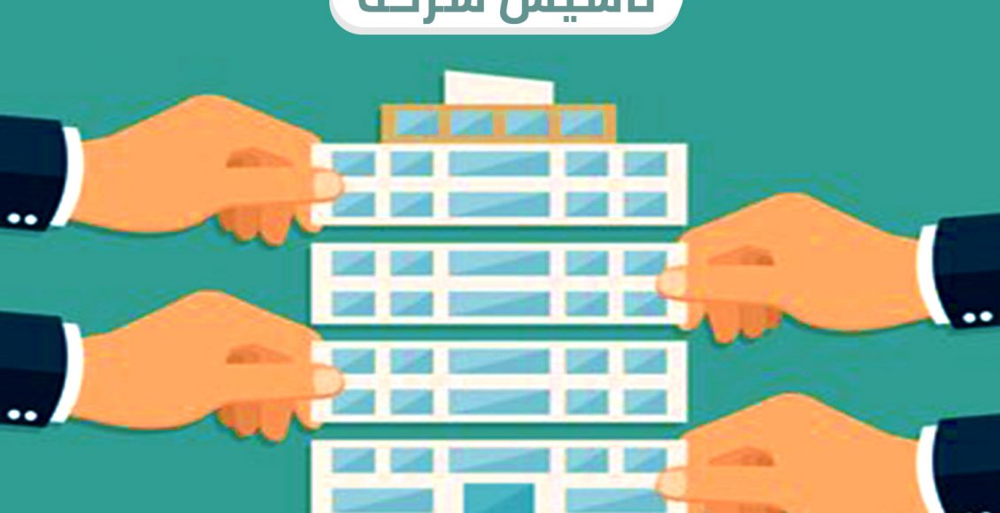 خطوات تأسيس شركة في السعودية