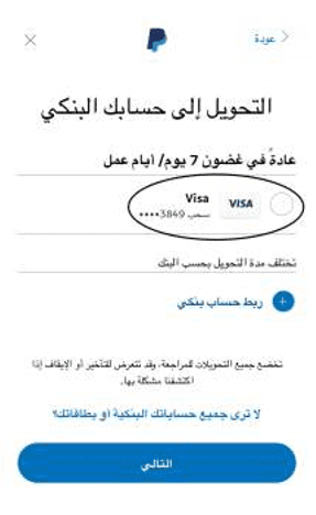 خطوات التحويل من حساب PayPal إلى حساب بنكي