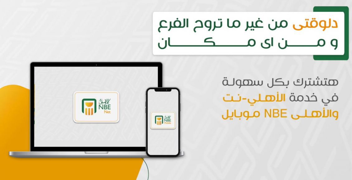 الأهلي نت للأفراد تسجيل الدخول www.nbe.com.eg
