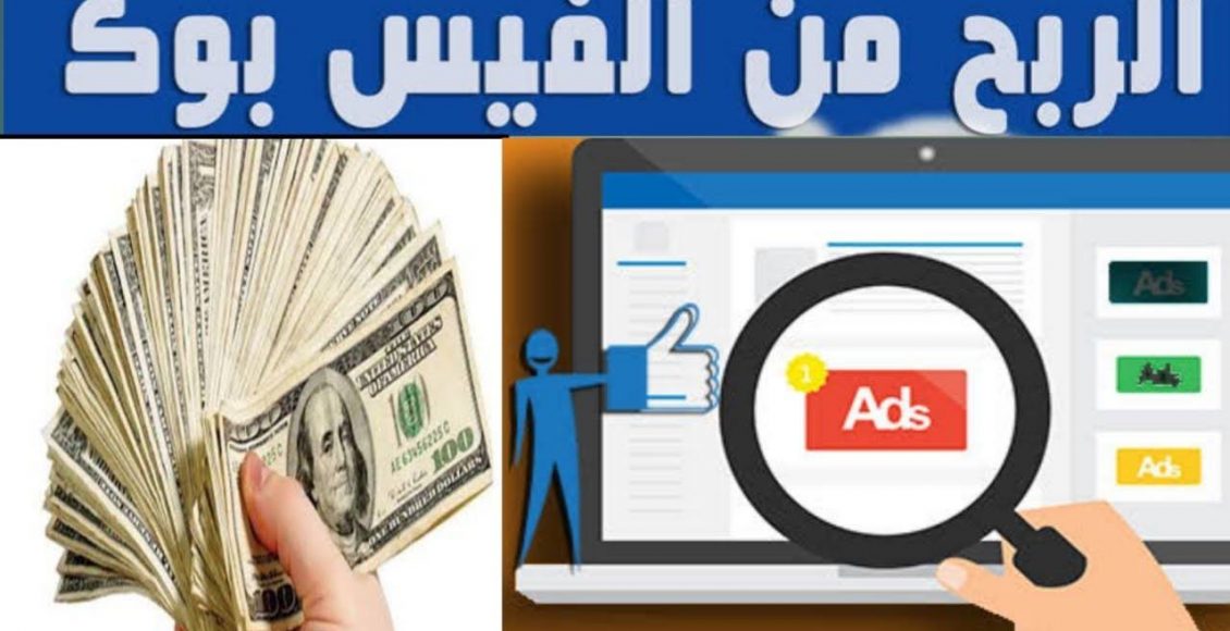 تفعيل الربح من الفيس بوك