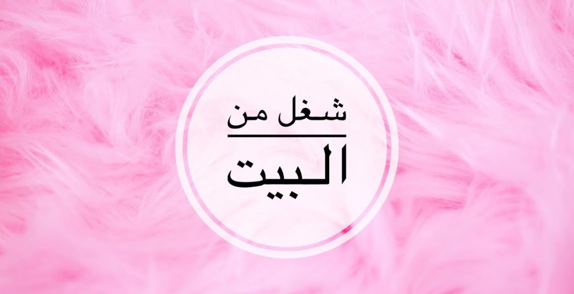 إزاي اشتغل من البيت