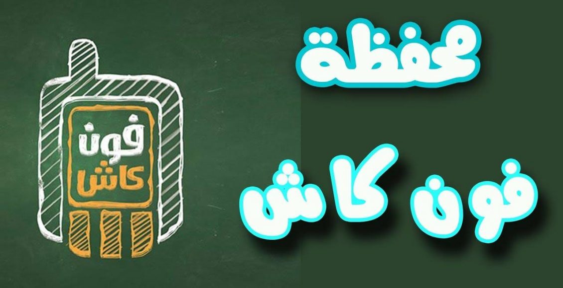 تحويل فلوس عن طريق فون كاش