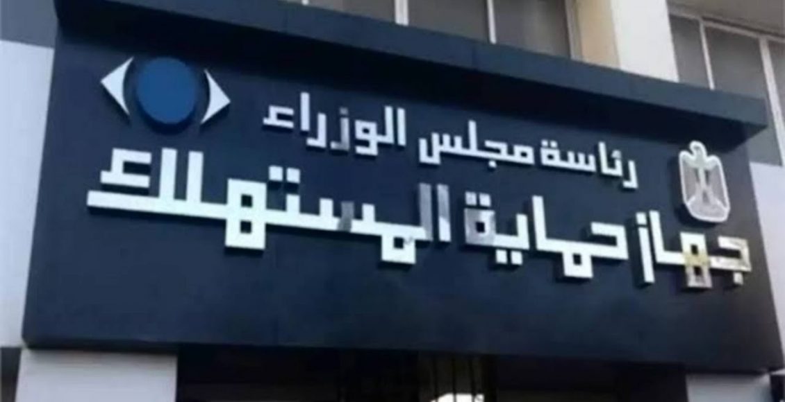 شكاوى جهاز حماية المستهلك