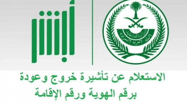 الاستعلام عن إصدار تأشيرة خروج وعودة لمقيم