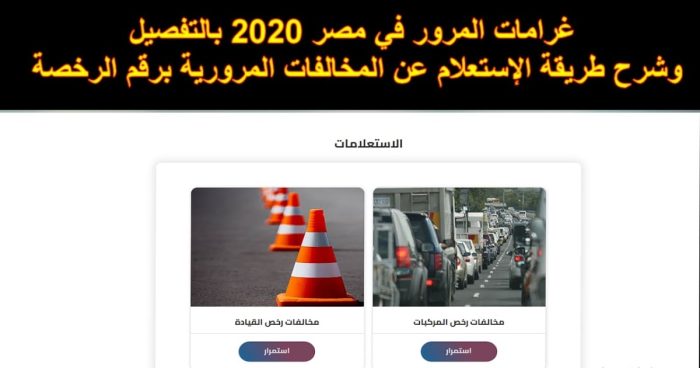 المخالفات المرورية الجديدة 2024