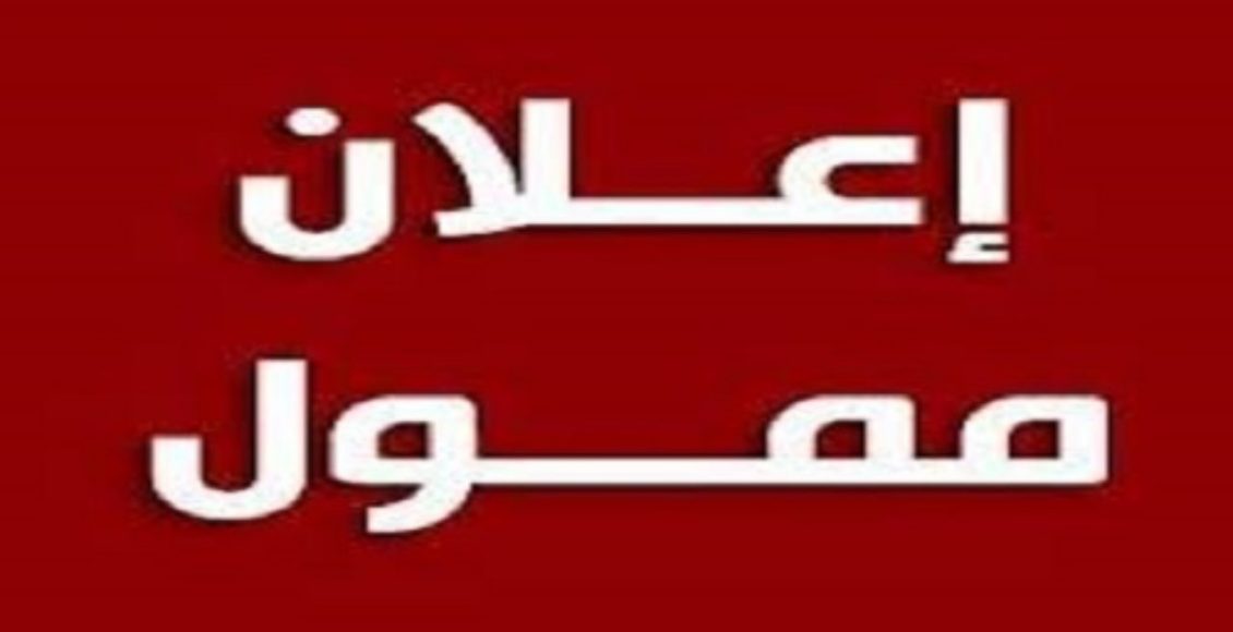 ما هو الإعلان الممول