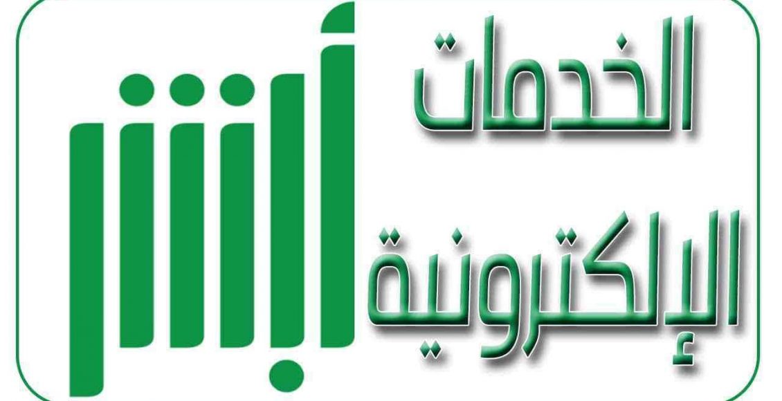 استعلام عن استمارة منتهية فقد عملت المملكة العربية السعودية على تقديم الكثير للمواطنين وذلك من أجل الاستعلام عن استمارة منتهية الخاصة بالسيارات، حيث يجب على المواطنين أن يقوموا بتجديد تلك الاستمارات في المواعيد المحددة حتى لا يحدث لهم أي غرامات يتم فرضها قانون المرور السعودي. استعلام عن استمارة منتهية وتعد هذه الخدمة من الخدمات المهمة التي يتم تقديمها لمن يمتلكون سيارات إن كانوا مالكين السيارات أو مقبلين قريبا على الشراء، كما أن من خلال هذه الخدمة يمكن معرفة مدى صلاحية الاستمارة وميعاد تجديدها حتى لا يتعرض هذا الفرد إلى أي غرامات مقدمة من وزارة الداخلية إدارة المرور. كما أن هذه الخدمة تقدم الكثير من الخدمات منها إذا أراد شخص ما بشراء سيارة من الممكن أن يقوم بالتأكد من الأوراق الخاصة بها، وبالتالى يفيد هذا أنه لا يقع تحت الغش التجاري. طرق الاستعلام عن استمارة السيارة المنتهية عملت إدارة المرور على توفير طريقة سهلة من أجل الاستعلام عن استمارات السيارات عن طريق الإلكتروني من خلال منصة أبشر، ويتم الاستعلام عن طريق بعض الخطوات البسيطة وهى: • يجب عليك أن تقوم بدخول على منصة أبشر الإلكترونية والرابط هو: https://www.absher.sa/. • ومن ثم سوف يظهر لك خيارين هما أبشر أفراد وأيضا أبشر أعمال، عليك الضغط على خيار أبشر أفراد. • ومن ثم سوف تظهر لك صفحة التسجيل وعليك أن تقوم بإدخال كافة البيانات الخاصة، مثل اسم المستخدم ورقم الهوية ثم كلمة المرور وأيضا الرمز الرئى. • ومن ثم بعد إدخال البيانات عليك الضغط على كلمة تسجيل الدخول. • ومن ثم تقوم بالضغط على الخدمات الإلكترونية والضغط بعد ذلك على خدمات المرور. • ثم عليك الضغط على خيار الاستعلام عن بيانات الاستمارة. • يجب عليك أن تقوم بإدخال بعض البيانات مثل رقم الهوية الوطنية أو رقم الإقامة وكتابة تاريخ الميلاد والرقم الرئى. • وبعد كتابة كل تلك البيانات يجب عليك أن تقوم بالضغط على كلمة عرض. • وبعد الضغط على كلمة عرض سوف يقوم الموقع بتحويلك إلى الصفحة التي يتواجد فيها كل المعلومات المتعلقة باستمارة السيارة الخاص بك، مثل تاريخ الانتهاء والغرامات المقررة عليك، وتوضيح طرق الدفع وبعض التفاصيل الأخرى. طرق الاستعلام عن استمارة السيارة برقم اللوحة من الممكن أن يتمكن مالك السيارة أن يستعلم عن صلاحية السيارة والمخلفات الخاصة بها من خلال الرقم الخاص، وذلك من خلال القيام ببعض الخطوات الآتية وهي: • يجب عليك أن تقوم بدخول على منصة أبشر الإلكترونية وذلك يكون من خلال هذا الرابط وهو https://www.absher.sa/portal/landing.html. • ومن ثم سوف يظهر لك خيارين هما أبشر أفراد أو أبشر أعمال، ثم عليك الضغط على خيار أبشر أفراد. • ومن ثم سوف تظهر لك صفحة التسجيل وعليك أن تقوم بإدخال البيانات، مثل اسم المستخدم رقم الهوية وكلمة المرور والرمز الرئى. • ومن ثم بعد إدخال البيانات على الضغط على كلمة تسجيل الدخول. • ثم الضغط على خدمات الإلكترونية والضغط بعد ذلك على خدمات المرور. • ثم عليك الضغط على خيار الاستعلام عن بيانات الاستمارة. • ثم تقوم بإدخال بعض البيانات مثل رقم الهوية أو رقم الاقامة و أخيرا رقم لوحة السيارة. • وبعد كتابة كل تلك البيانات يجب عليك أن تقوم بالضغط على كلمة عرض، وسوف تظهر لك كل المعلومات التي تتعلق بالسيارة الخاص بك واستمارة السيارة أيضا من تاريخ الانتهاء أو الغرامات المقررة. طرق استخراج استمارة بدل فاقد بدون فحص • من الممكن أن تعرض بعض الأوراق الخاصة بالسيارة إلى التلف بسبب مرور وقت طويل على إصدارها، ونقوم بالبحث عن طرق من أجل استخراج بدل فاقد. • ويبحث الكثير من سكان المملكة العربية السعودية عن طريق استخراج استمارة بدل فاقد من دون عمل فحص دوري لها. • فقد أتاحت إدارة المرور في المملكة العربية السعودية، وأنه من الممكن أن يتم إصدار واستخراج بدل فاقد عن طريق منصة أبشر، وذلك من خلال إلى الذهاب لأقرب وحدة مرور وتقديم طلب من أجل استخراج بدل فاقد. • وتعتبر في هذه الحالة لن يتم اشتراط أن يتم عمل فحص دوري، وإذا كانت الاستمارة منتهية هنا يجب عمل فحص دوري من أجل استخراج استمارة جديدة. ما هي مدة صلاحية استمارة السيارة • قامت إدارة المرور بالإعلان أن يقوم مالك السيارة باستخراج استمارة السيارة كما يمكنه التجديد بعد ثلاث سنوات من استخراج الاستمارة. • ويجب على مالك السيارة أن يقوم بتجديد الاستمارة قبل موعد انتهائها بحوالي 6 أشهر حتى لا يتعرض لغرامات مالية، وأن مجرد التأخر عن تجديد الاستمارة لمدة 15 يوم يتم دفع غرامة حوالي 100 ريال سعودي. الاستمارة الجديدة بدون تاريخ انتهاء • لقد قامت إدارة المرور في عام 2018 بوضع نظام جديد لاستمارات السيارات على أن يكون الاستمارة لا يوجد فيها تاريخ انتهاء، ويعد هذا النظام من الأنظمة المميزة التي قامت المملكة بفعلها من أجل المواطنين والمقيمين، وهذا من أجل تيسير عملية تجديد استمارة السيارة. • كما أن من خلال هذا النظام يقوم مالك السيارة بعمل تجديد الاستمارة من خلال الإنترنت بعد دفع الرسوم وعمل الفحص الدوري دون الحاجة إلى الذهاب إلى وحدة المرور، كما يتم عمل هذه الإجراءات ما دام هو مالك السيارة نفسه ولا يكون قد تم انتقال ملكية نفس السيارة إلى شخص أخر. طرق طباعة استمارة السيارة قامت الإدارة العامة للمرور في المملكة العربية السعودية على إتاحة طباعة الاستمارة الخاص بالسيارة من خلال بعض الخطوات البسيطة والطرق السهلة، وهي: • من الممكن أن يذهب المالك إلى أقرب مكتب من مكاتب المرور وطباعة الاستمارة الخاص بالسيارة من خلال المركز الإلكتروني لخدمات المرور. • من الممكن أيضا أن يتم تقديم طلب لطباعتها إرسالها عبر البريد السعودي، ويتم دفع مبلغ مادي مقابل الإرسال ويتم تحديد هذا المبلغ عن طريق البريد، على أن يتم استلام الاستمارة خلال ثلاث أيام من تقديم الطلب. • وعندما يتلقى العميل السيارة من أحد البنوك بنظام يسمى التأجير المنتهي بالتمليك، عندها يتم التواصل مع خدمة العملاء من لأجل أن يتم عملية التجديد والتسليم حسب الطريقة المتفق عليها. ونهاية هذا المقال لقد قمنا بتوضيح كل الأشياء المتعلقة بالاستعلام عن استمارة المنتهية، وقمنا بتوضيح طريقة الاستعلام عن استمارة منتهية من خلال نظام أبشر الذي اتاحته خدمة المرور في المملكة العربية السعودية، وتكلمنا عن طريق طباعة الاستمارة.