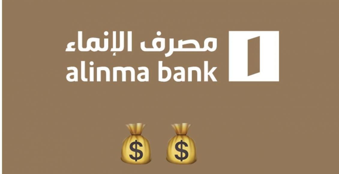من جرب الاستثمار في بنك الإنماء