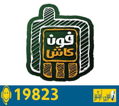 نسيت كود تفعيل فون كاش
