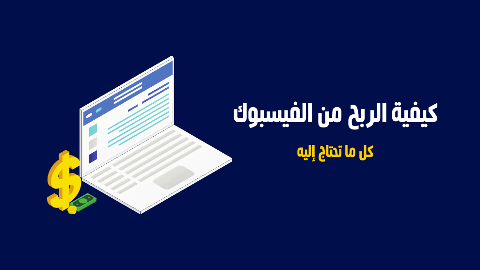 شروط الربح من الفيسبوك