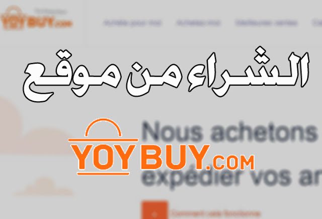 موقع yoybuy بالجملة