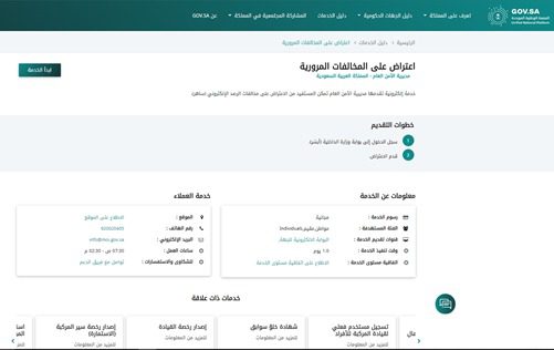 كيفية الاعتراض على المخالفات المرورية في السعودية بالصور والخطوات