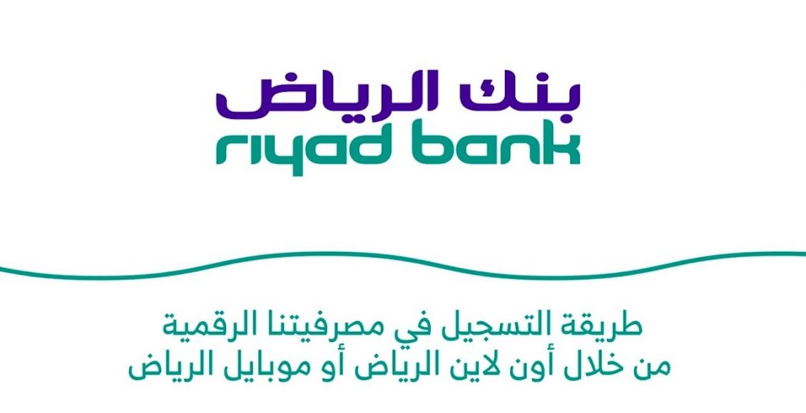أرقام بنك الرياض 2021