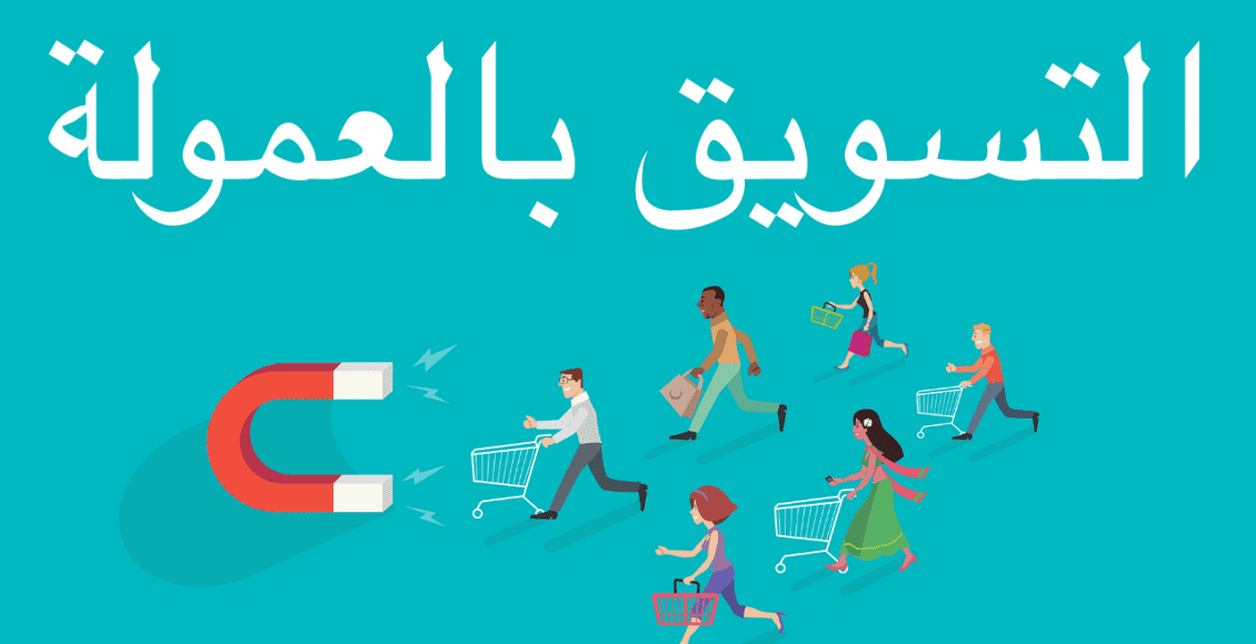 ما هو التسويق بالعمولة Affiliate Marketing1