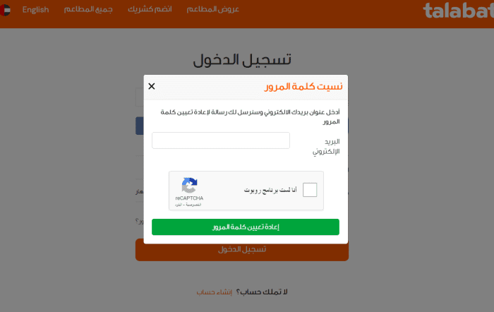 نسيان كلمة السر على موقع طلبات