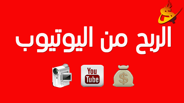 تفعيل الربح من اليوتيوب