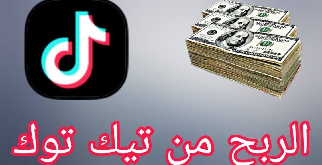 تفعيل الربح من تيك توك