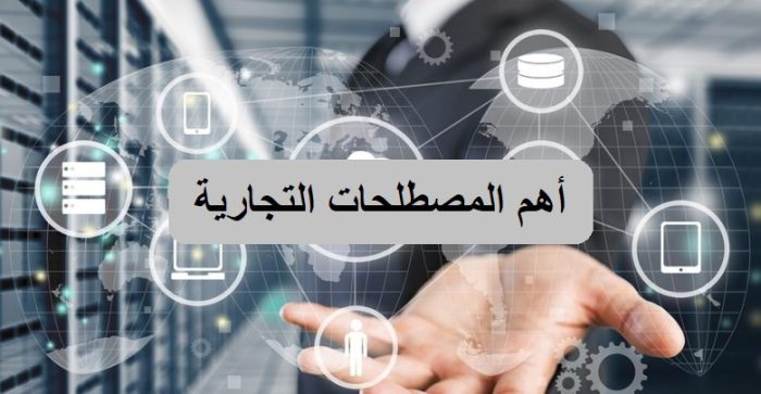 أهم المصطلحات التجارية