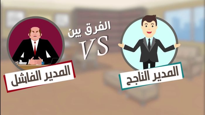 الفرق بين المدير الناجح والمدير الفاشل