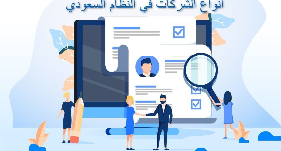 أنواع الشركات التجارية في القانون السعودي