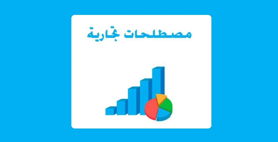 أهم المصطلحات التجارية