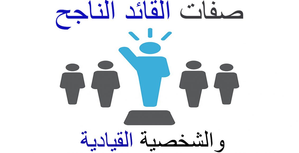 بعض الصفات القيادية