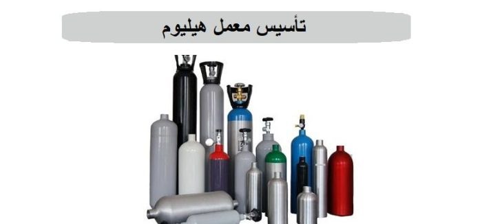 تأسيس معمل هيليوم