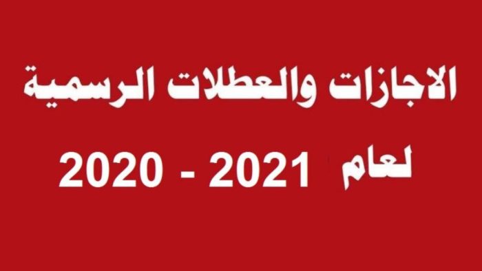 الإجازات الرسمية في السعودية 2025