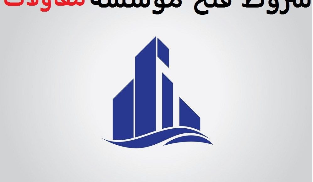 شروط فتح مؤسسة مقاولات في السعودية