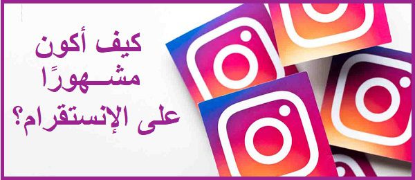 كيف أكون مشهورًا على الإنستقرام