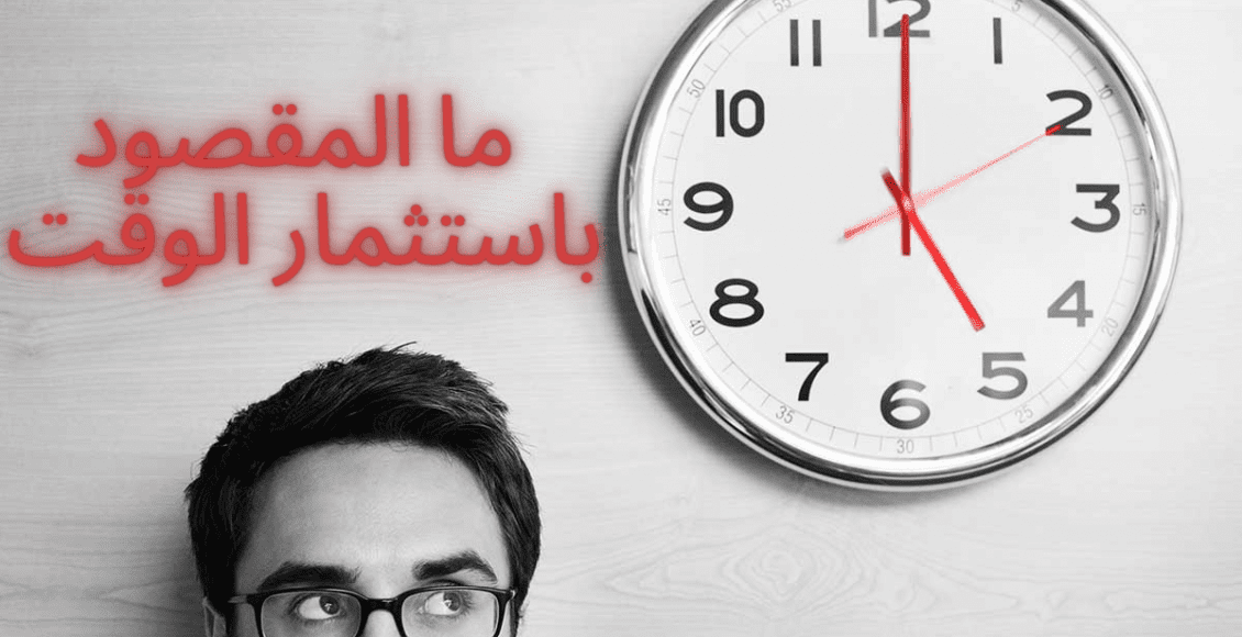 ما المقصود باستثمار الوقت؟