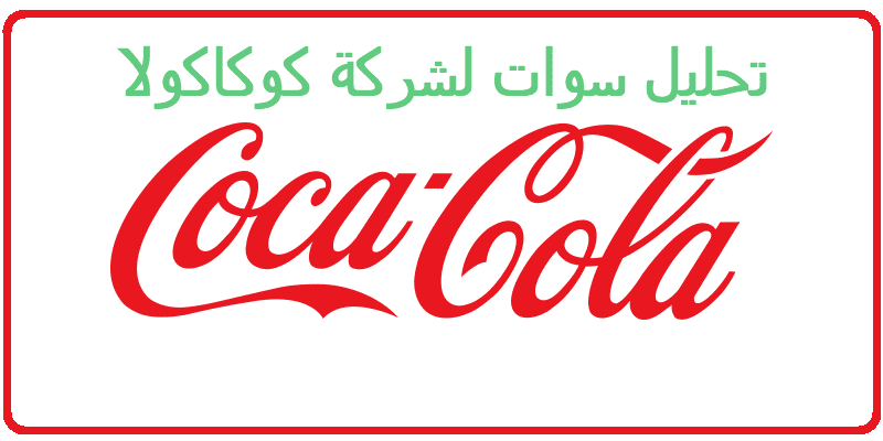 نتائج تحليل SWOT لشركة كوكاكولا