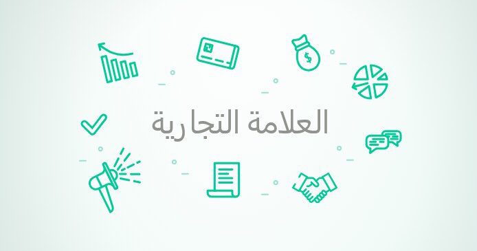 ما هي العلامة التجارية؟