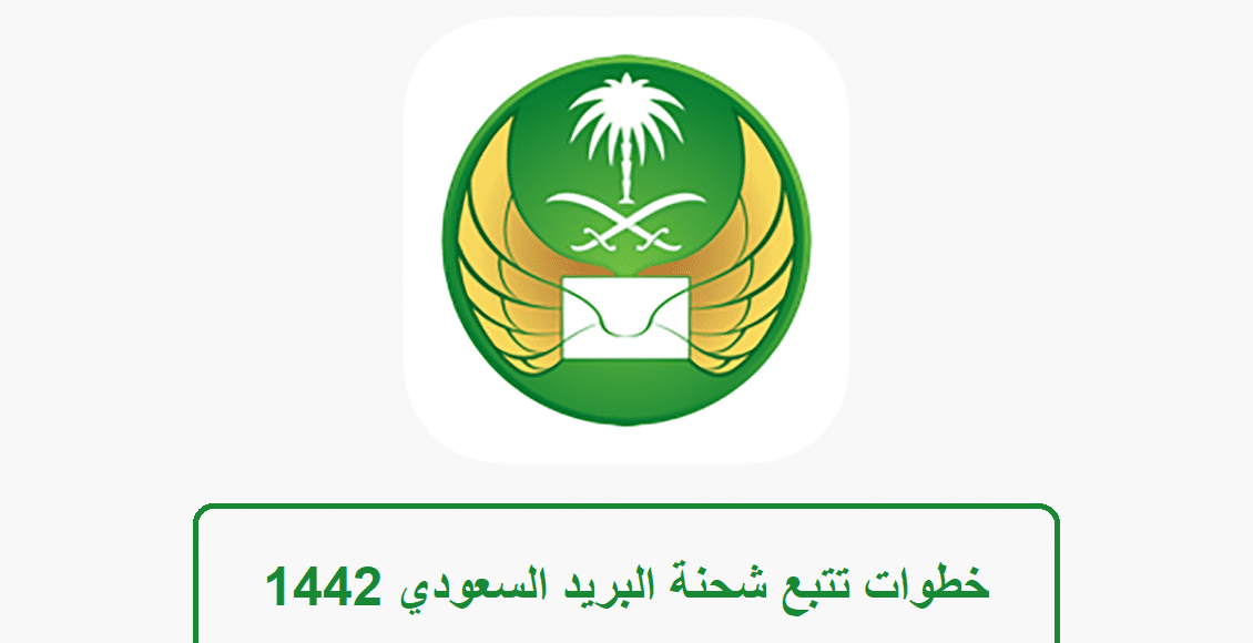 خطوات تتبع شحنة البريد السعودي 1442