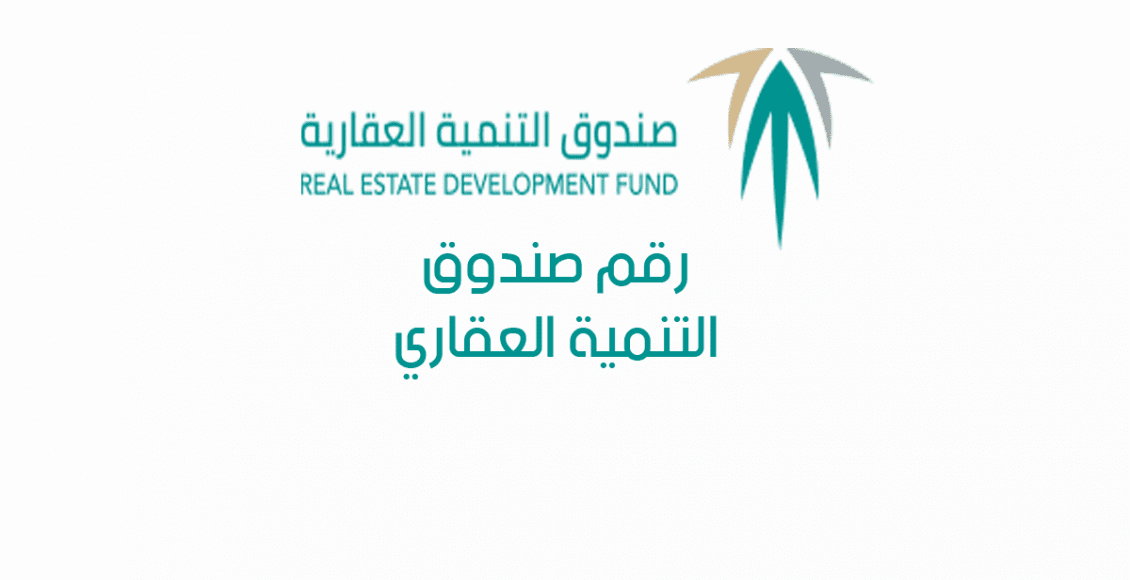 رقم الصندوق العقاري المدعوم 2021