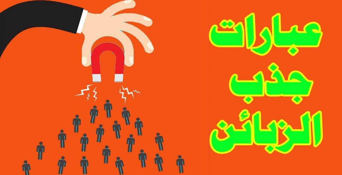 عبارات إعلانية مميزة تجذب لك الجمهور بشدة